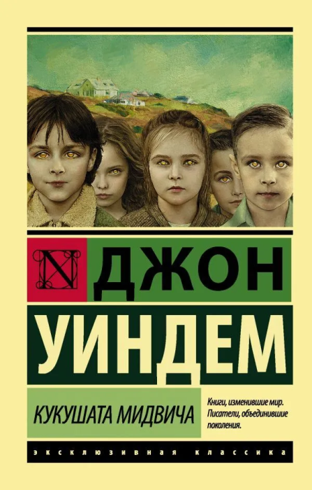 Кукушата Мидвича - купить в магазине Кассандра, фото, 9785171054793, 