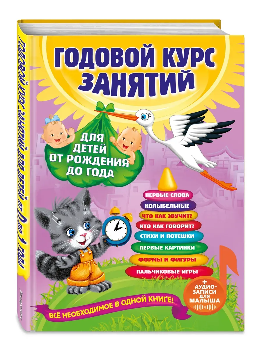Годовой курс занятий: для детей от рождения до года (+аудиозаписи для малыша) - купить в магазине Кассандра, фото, 9785041617790, 