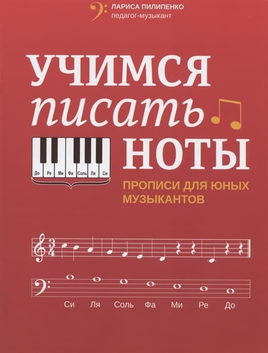 Учимся писать ноты: прописи для юных музыкантов - купить в магазине Кассандра, фото, 9790660034576, 