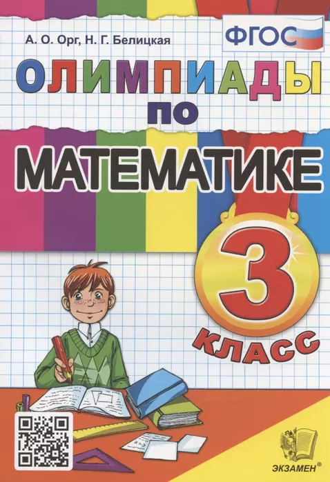 Олимпиады по математике 3 класс ФГОС - купить в магазине Кассандра, фото, 9785377191599, 