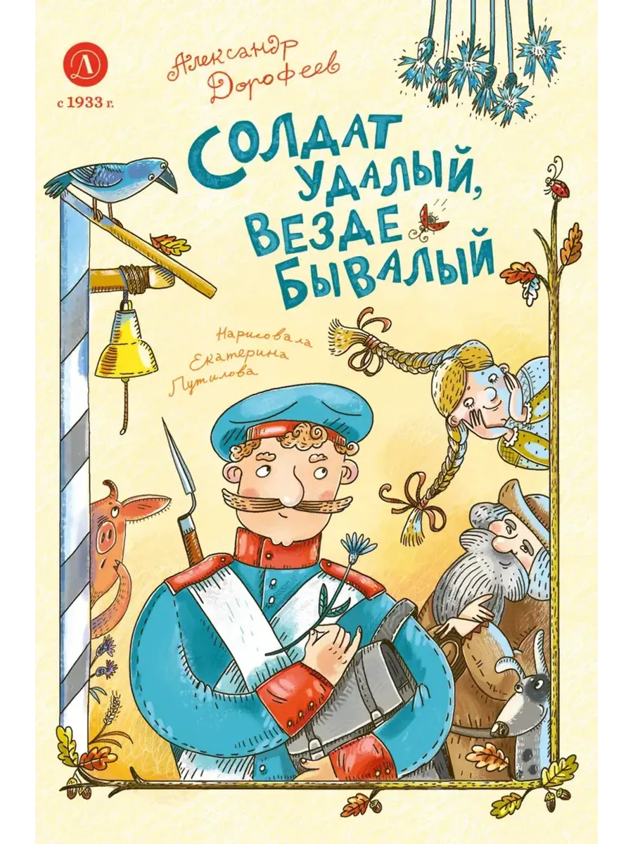 Солдат удалый, везде бывалый - купить в магазине Кассандра, фото, 9785080074943, 
