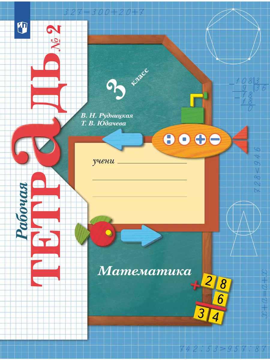 Математика 3кл.Рудницкая.Рабочая тетрадь.2024 ч.2.ФГОС. - купить в магазине Кассандра, фото, 9785091132144, 