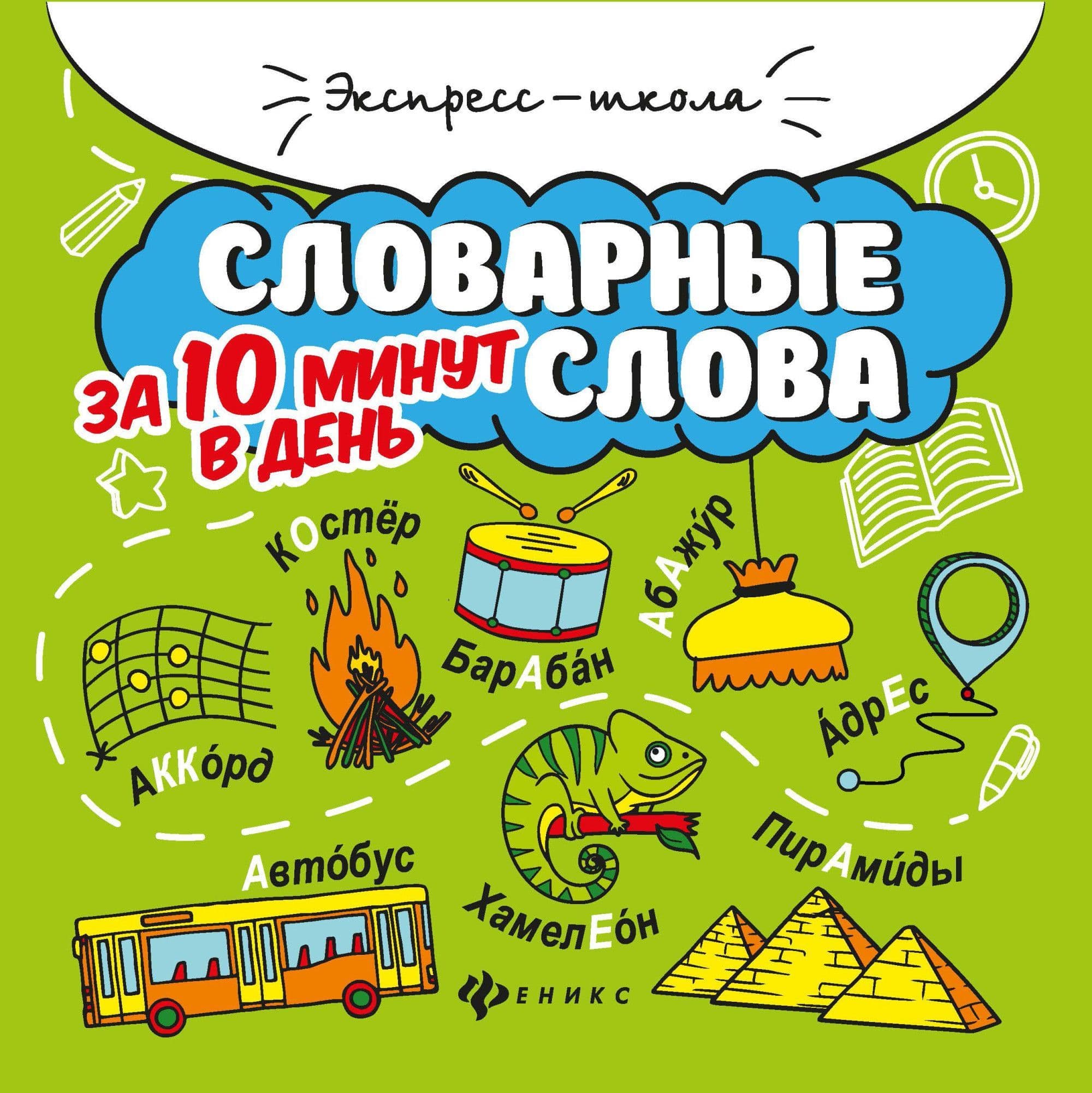 Словарные слова за 10 минут в день - купить в магазине Кассандра, фото, 9785222365045, 