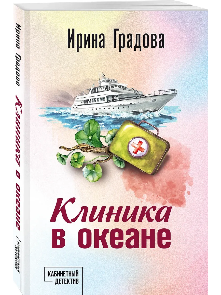 Клиника в океане - купить в магазине Кассандра, фото, 9785042151613, 