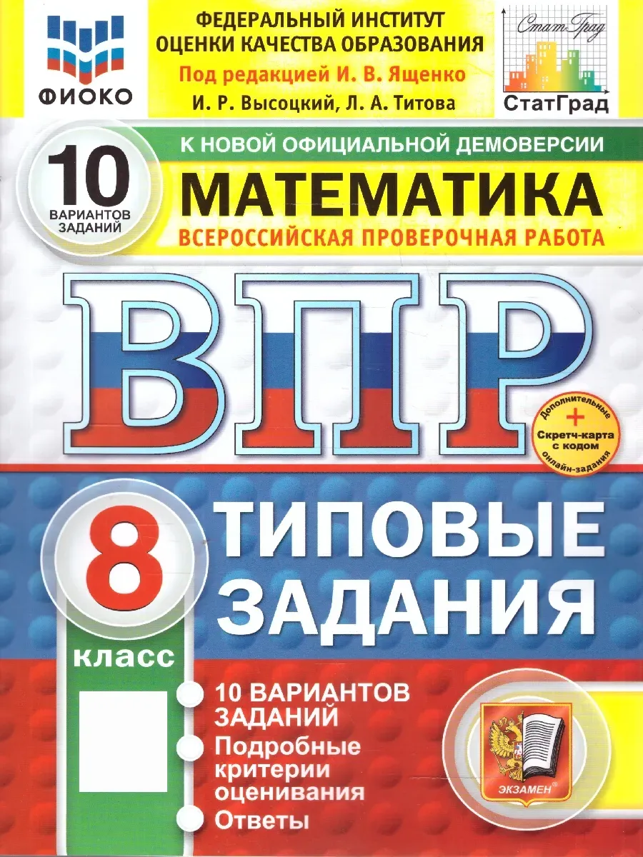 ВПР.ФИОКО.СТАТГРАД.Математика 8 кл.10 вариантов ТЗ.ФГОС НОВЫЙ+SC - купить в магазине Кассандра, фото, 9785377210825, 