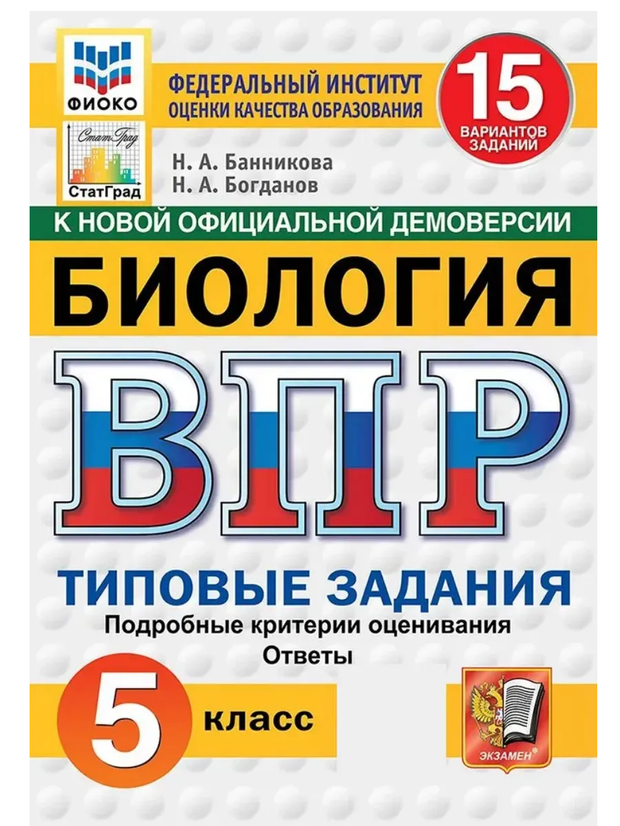 ВПР.ФИОКО.СТАТГРАД.Биология 5 кл.15 вариантов.ТЗ. ФГОС НОВЫЙ - купить в магазине Кассандра, фото, 9785377211310, 