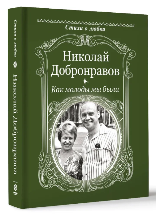Как молоды мы были - купить в магазине Кассандра, фото, 9785171613440, 