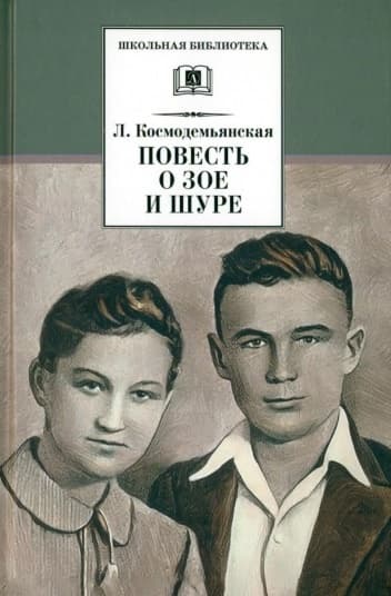 Повесть о Зое и Шуре - купить в магазине Кассандра, фото, 9785080071768, 