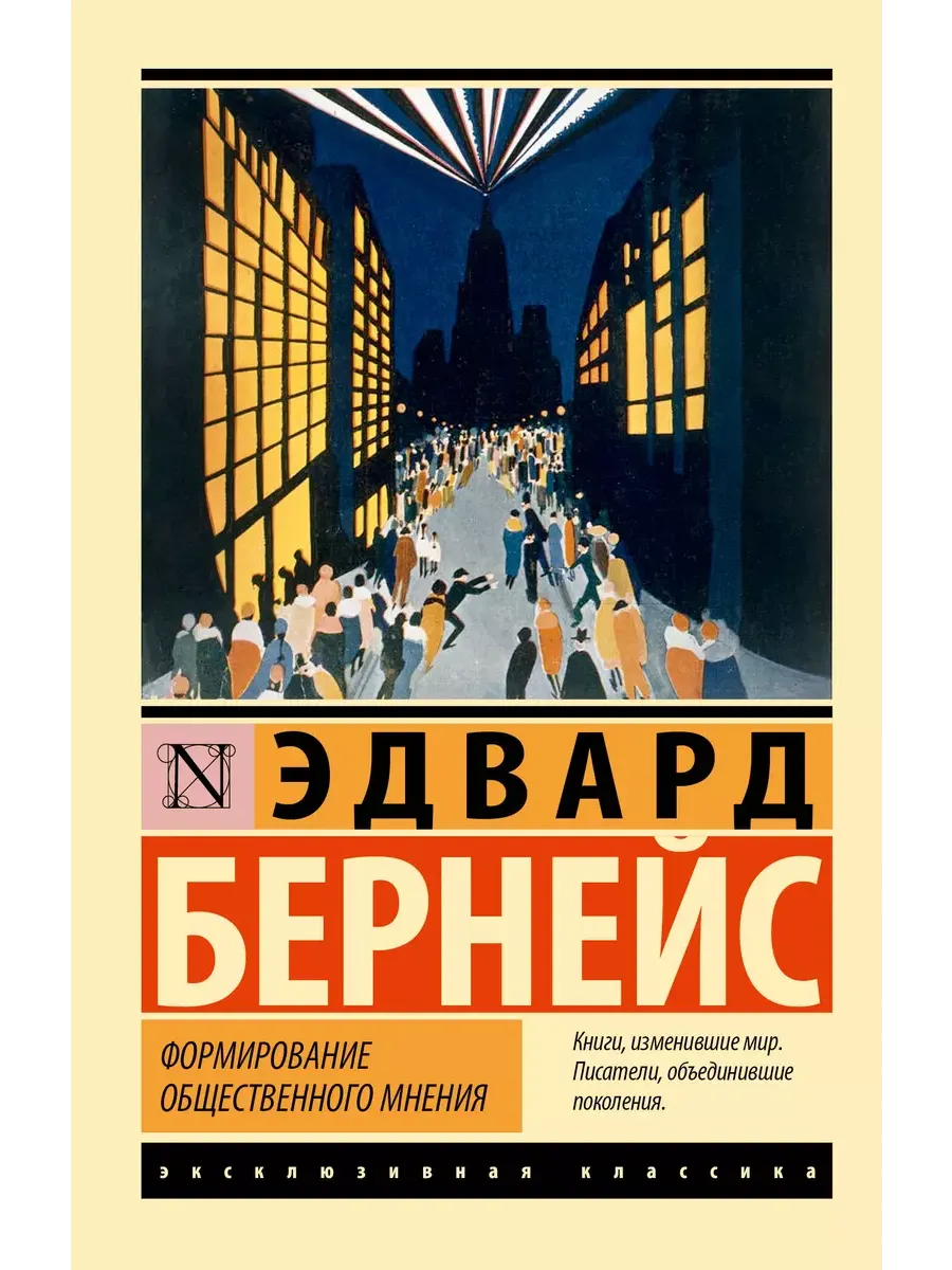 Формирование общественного мнения - купить в магазине Кассандра, фото, 9785171516161, 