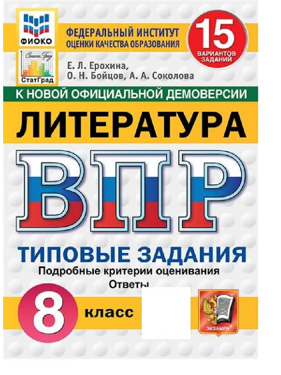 ВПР.ФИОКО.СТАТГРАД.ЛИТЕРАТУРА.8 КЛАСС.15 ВАРИАНТОВ. ТЗ. ФГОС НОВЫЙ - купить в магазине Кассандра, фото, 9785377211167, 