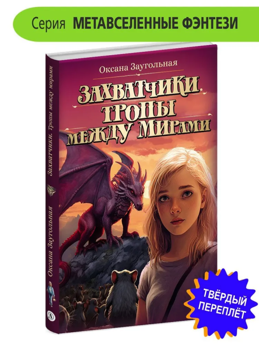 Захватчики. Книга 2. Тропы между мирами - купить в магазине Кассандра, фото, 9785080071027, 