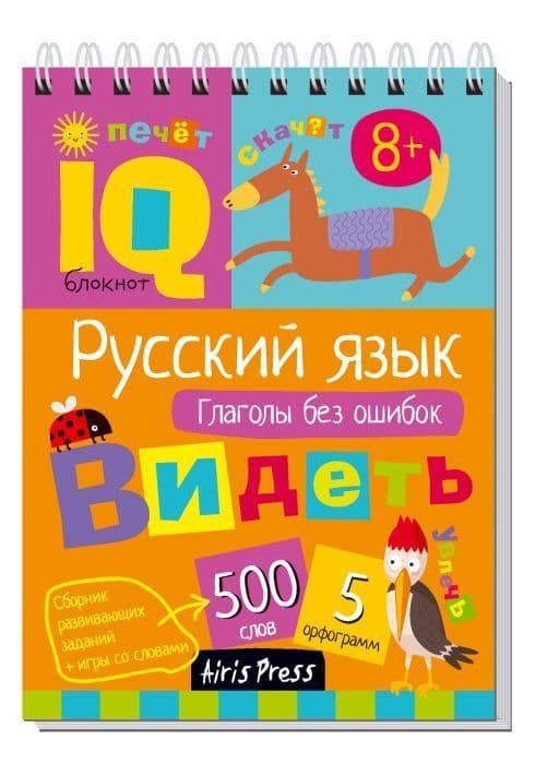 Умный блокнот. Начальная школа. Русский язык. Глаголы без ошибок - купить в магазине Кассандра, фото, 9785811275472, 