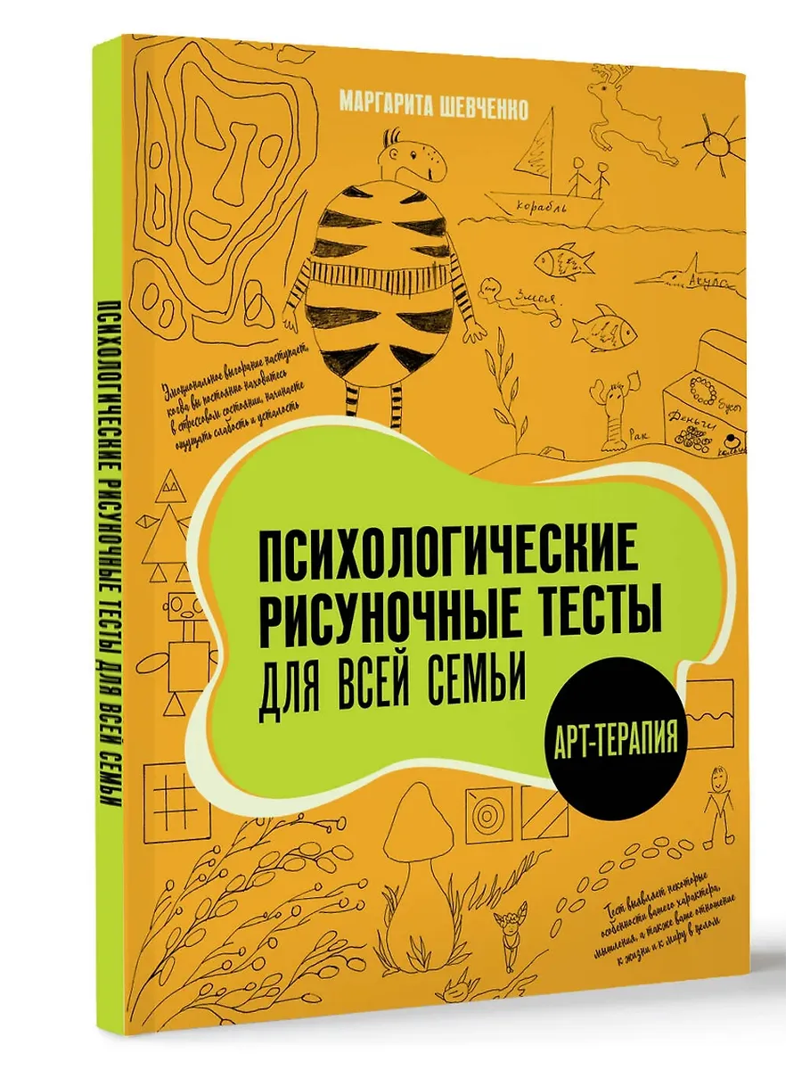 Психологические рисуночные тесты для всей семьи - купить в магазине Кассандра, фото, 9785171727512, 