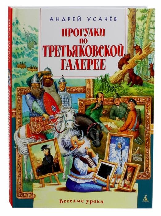 Прогулки по Третьяковской галерее - купить в магазине Кассандра, фото, 9785389087248, 