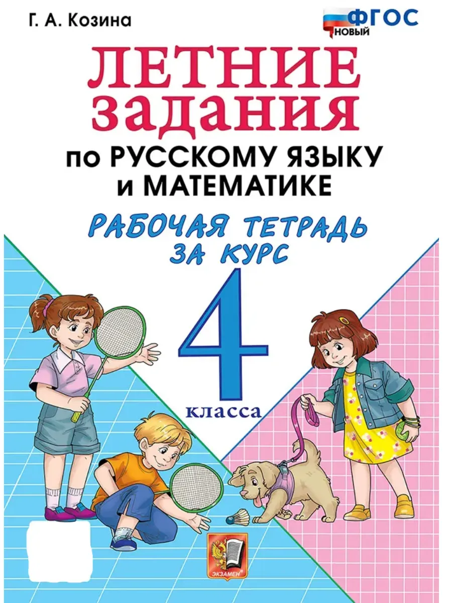 Русский язык. Летние задания. Переходим в 4 класс - купить в магазине Кассандра, фото, 9785091292312, 