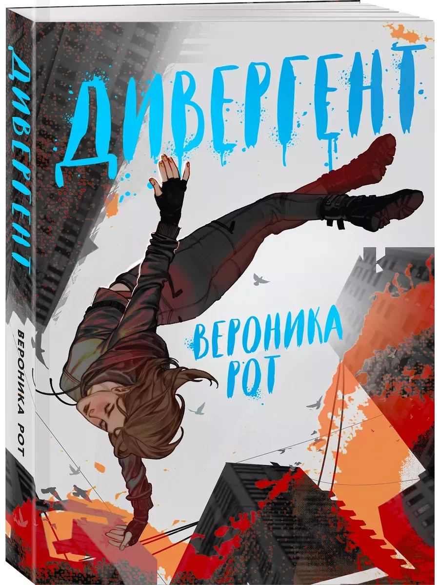 Дивергент (Дивергент #1) - купить в магазине Кассандра, фото, 9785041803629, 