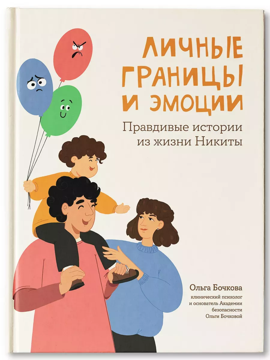 Личные границы и эмоции: правдивые истории из жизни Никиты - купить в магазине Кассандра, фото, 9785222431832, 