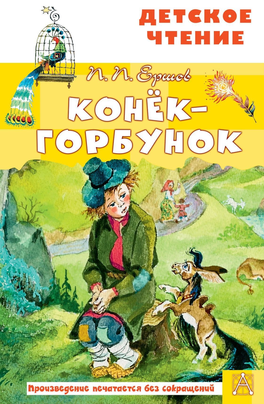 Конёк-горбунок - купить в магазине Кассандра, фото, 9785171458638, 