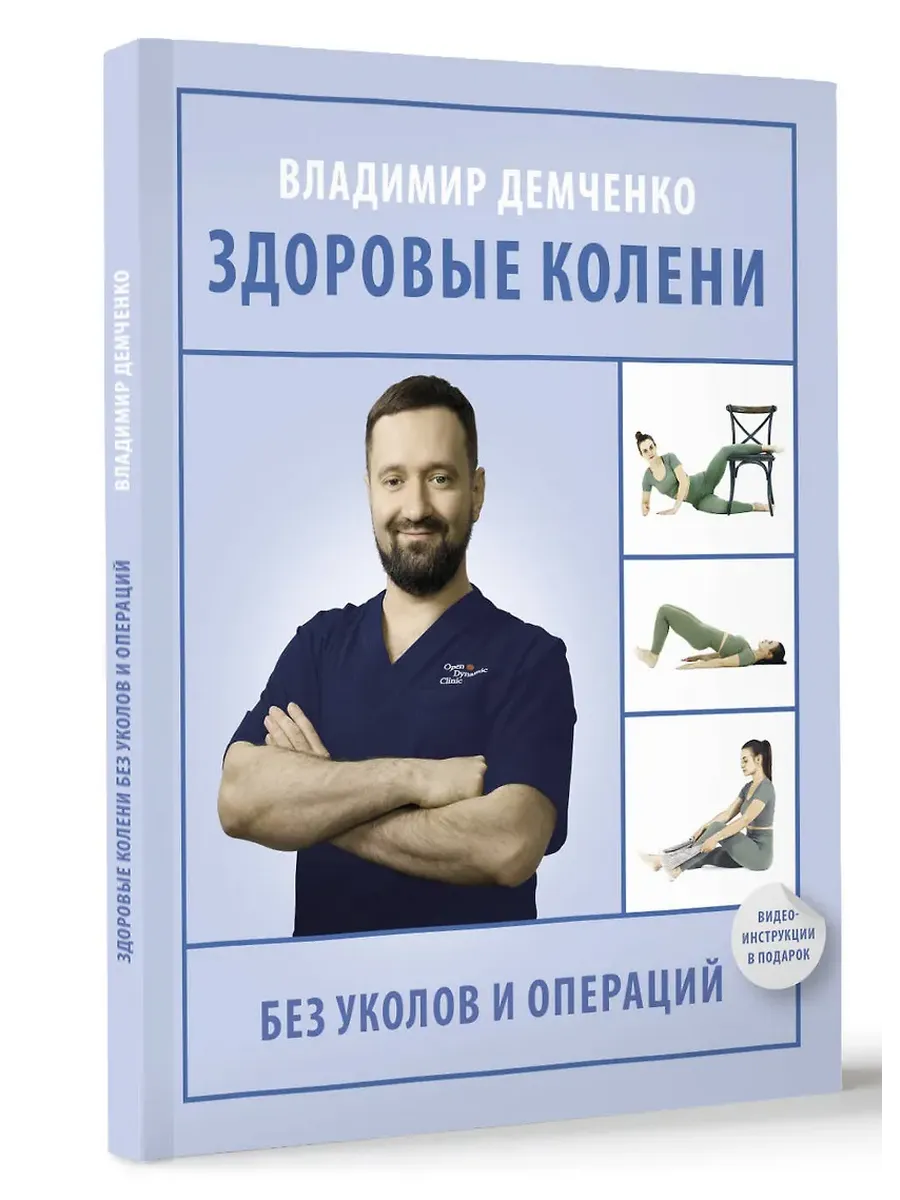 Здоровые колени без уколов и операций - купить в магазине Кассандра, фото, 9785171712402, 
