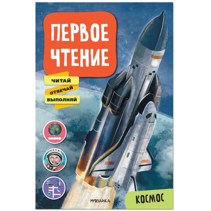Первое чтение. Космос - купить в магазине Кассандра, фото, 9785431522284, 