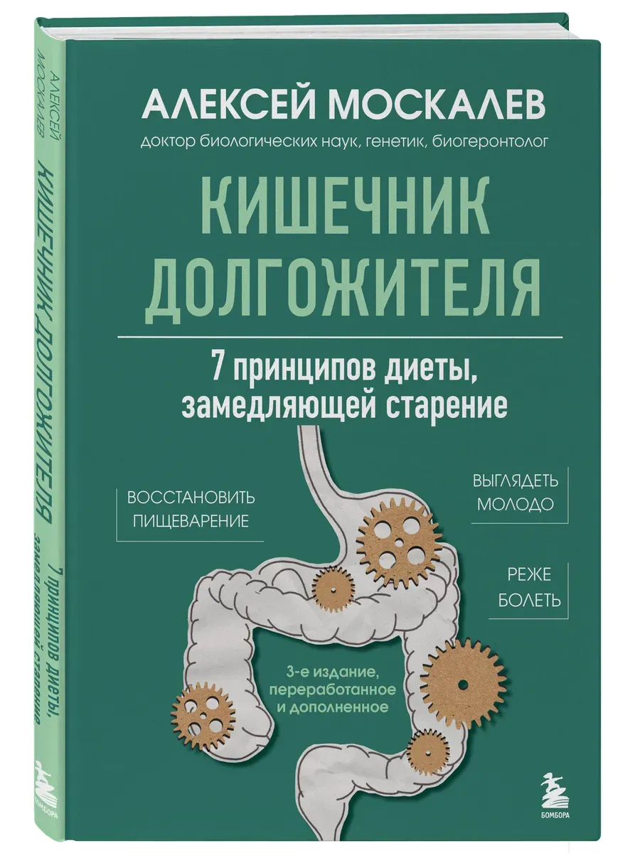 Кишечник долгожителя. 7 принципов диеты, замедляющей старение - купить в магазине Кассандра, фото, 9785042162220, 