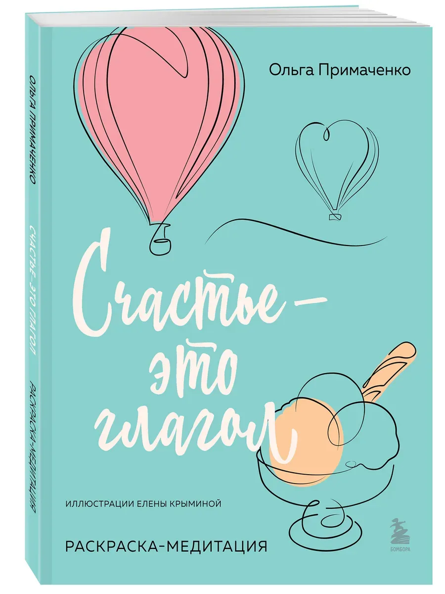 Счастье - это глагол. Раскраска-медитация - купить в магазине Кассандра, фото, 9785042007903, 