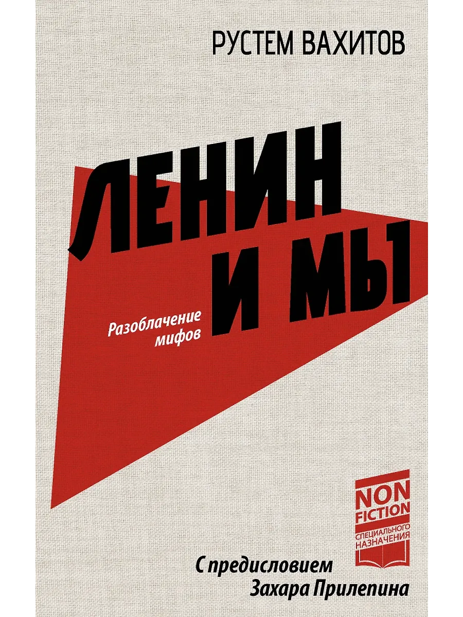 Ленин и мы. Разоблачение мифов - купить в магазине Кассандра, фото, 9785171687151, 