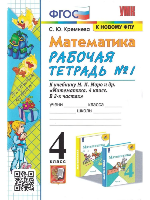 Математика 4 класс Моро. Рабочая тетрадь. №. 1. ФГОС (к новому ФПУ) четыре краски - купить в магазине Кассандра, фото, 9785377186076, 
