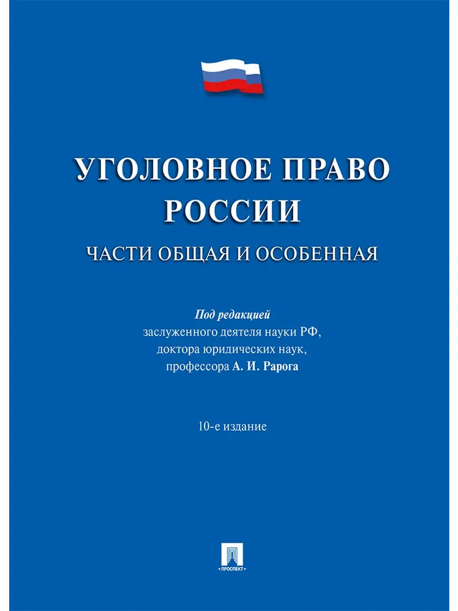 Уголовное право России.Части общая и особенная.Уч.-10-е изд. - купить в магазине Кассандра, фото, 9785392430550, 