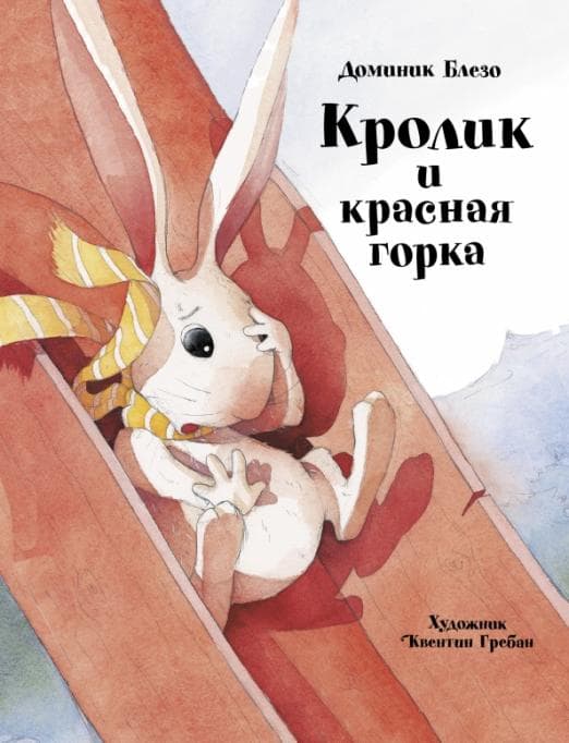 ДХЛ. Кролик и красная горка - купить в магазине Кассандра, фото, 9785995152132, 