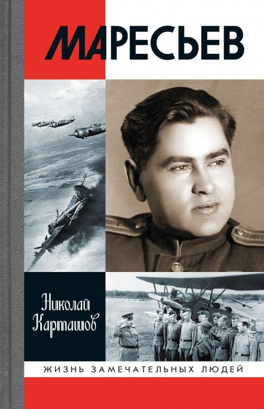 Маресьев - купить в магазине Кассандра, фото, 9785235050907, 