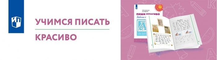 Учимся писать красиво