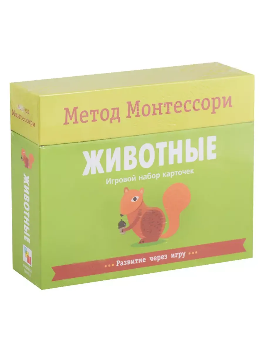 Метод Монтессори.Развитие через игру.Животные. Игровой набор карточек - купить в магазине Кассандра, фото, 9785431513619, 
