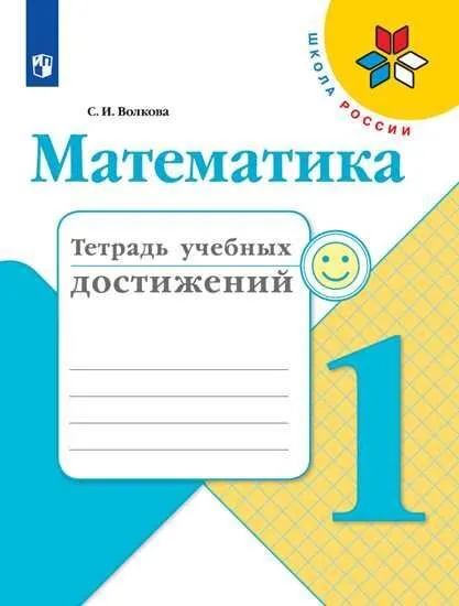 Математика 1кл.Моро.Тетрадь учебных достижений. 2018 г. ФГОС - купить в магазине Кассандра, фото, 9785090533522, 