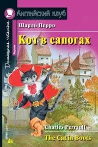 Дом. чтение. 1ур. Кот в сапогах. - купить в магазине Кассандра, фото, 9785811266227, 
