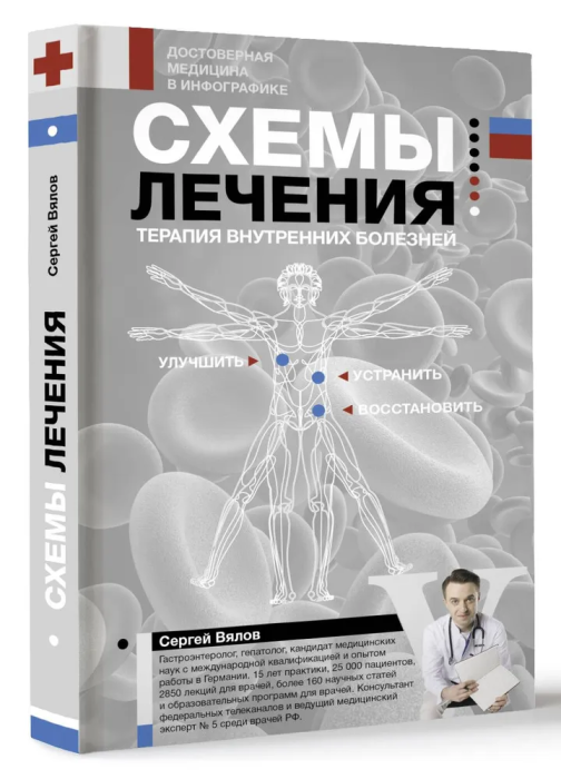 Схемы лечения. Терапия внутренних болезней - купить в магазине Кассандра, фото, 9785171551506, 