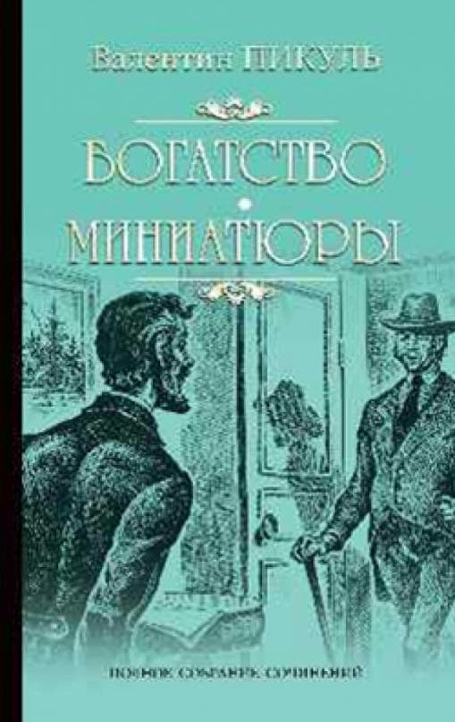Богатство. Миниатюры - купить в магазине Кассандра, фото, 9785448450341, 
