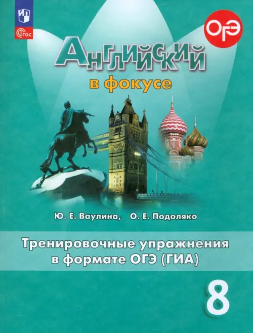 Английский язык. Тренировочные упражнения в формате ГИА. 8 класс - купить в магазине Кассандра, фото, 9785091116120, 