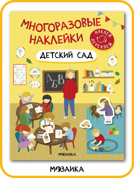 Многоразовые наклейки. Детский сад - купить в магазине Кассандра, фото, 9785431529825, 