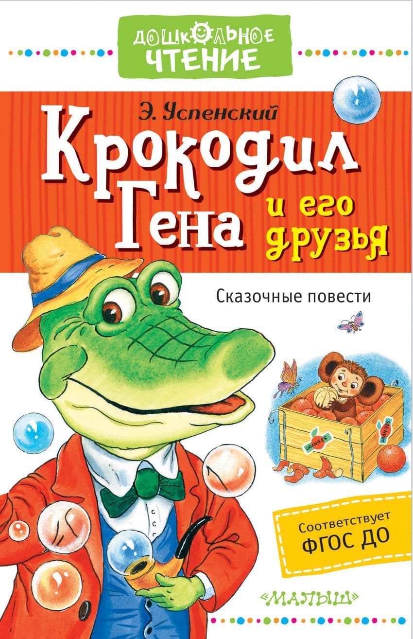 Крокодил Гена и его друзья. Сказочные повести - купить в магазине Кассандра, фото, 9785170999743, 