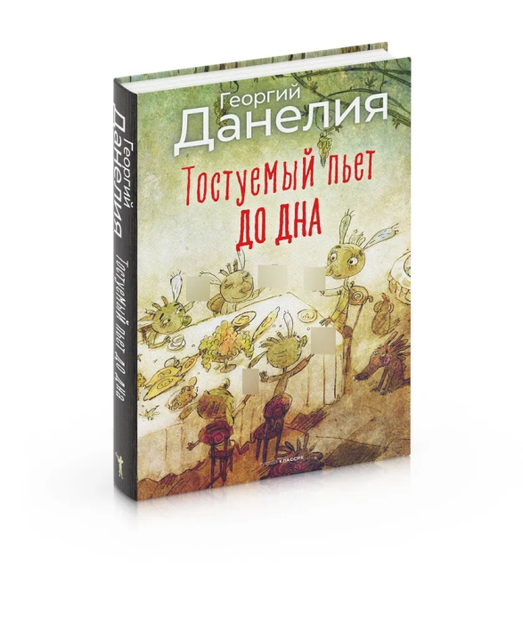 Тостуемый пьет до дна. - купить в магазине Кассандра, фото, 9785386150761, 