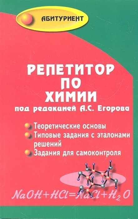 Репетитор по химии (мяг.) - купить в магазине Кассандра, фото, 9785222443811, 