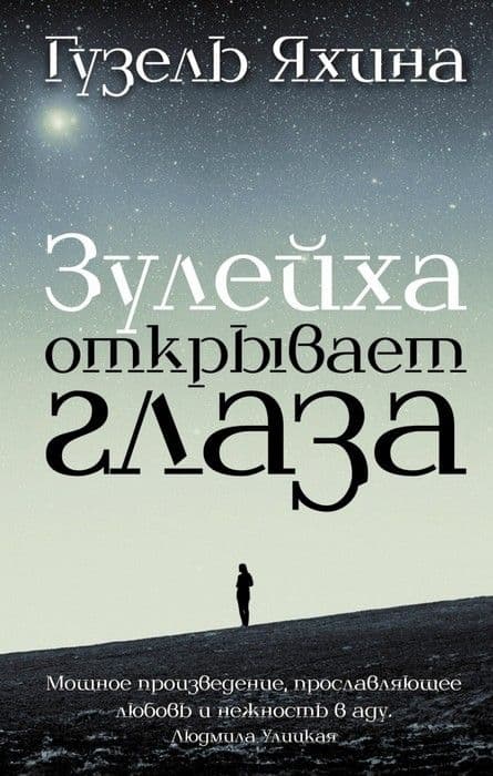 Зулейха открывает глаза - купить в магазине Кассандра, фото, 9785170904365, 