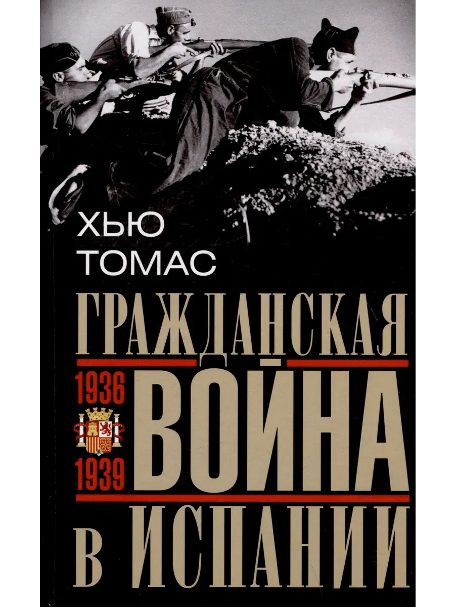 Гражданская война в Испании. 1936-1939 гг. - купить в магазине Кассандра, фото, 9785952456815, 