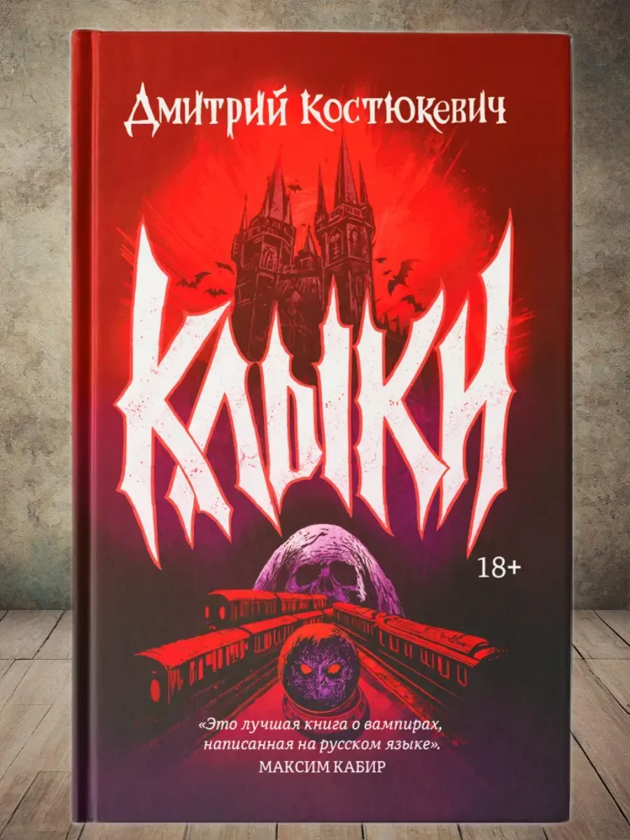 Клыки: романы - купить в магазине Кассандра, фото, 9785222432914, 