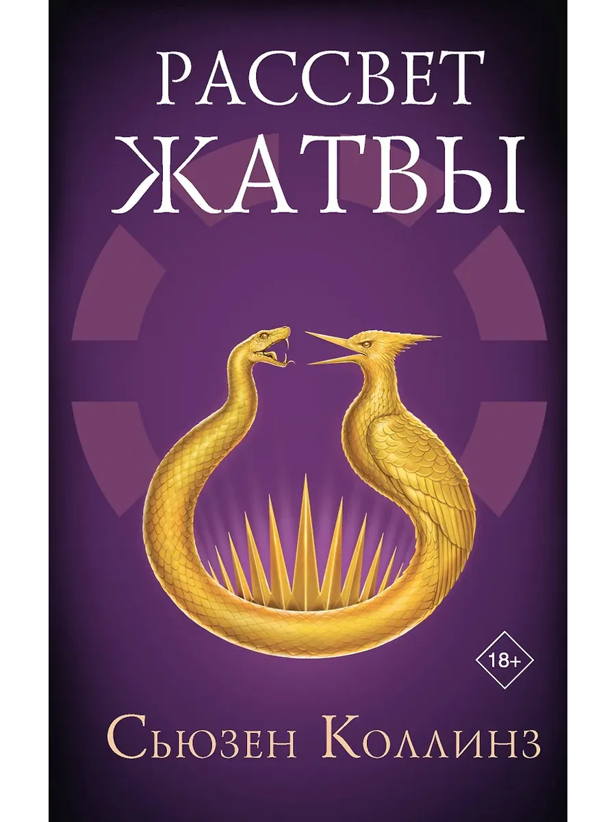 Рассвет Жатвы - купить в магазине Кассандра, фото, 9785171708788, 