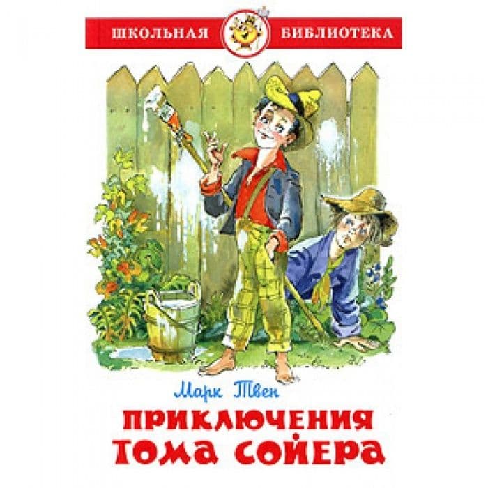 Приключения Тома Сойера - купить в магазине Кассандра, фото, 9785978109061, 