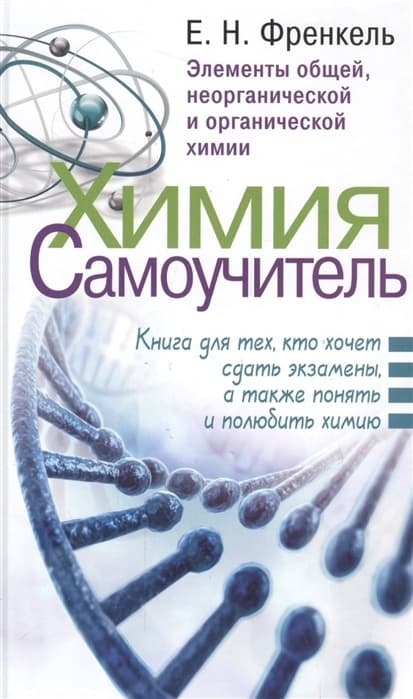 Химия. Самоучитель. Книга для тех, кто хочет сдать экзамены, а также понять и полюбить химию - купить в магазине Кассандра, фото, 9785170992270, 