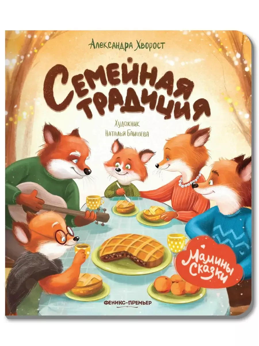 Семейная традиция - купить в магазине Кассандра, фото, 9785222452783, 