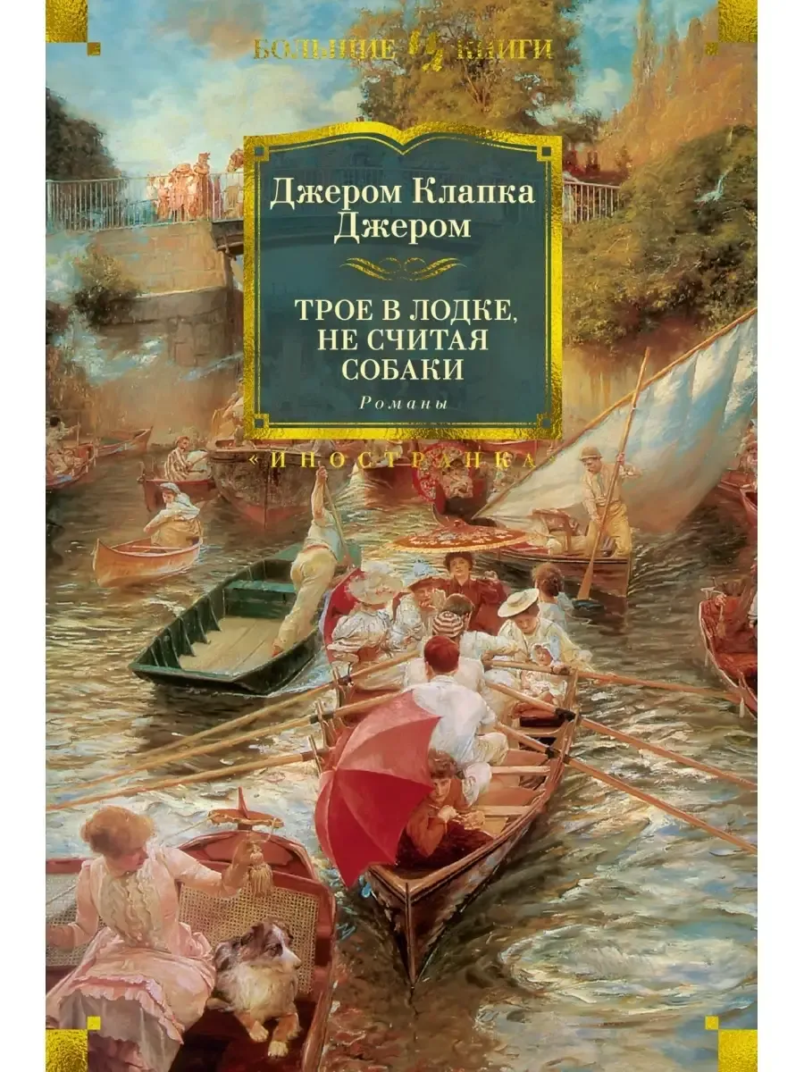 Трое в лодке, не считая собаки. Романы - купить в магазине Кассандра, фото, 9785389207615, 